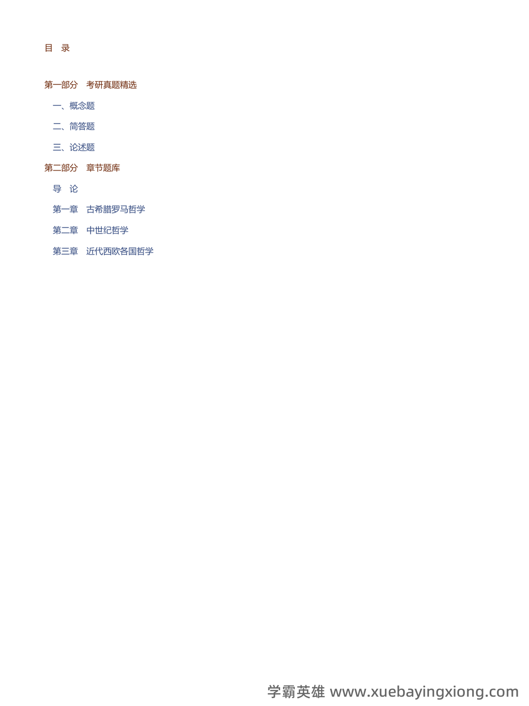 【811西方哲学史】名词解释重难点笔记（上）古代哲学~英国经院哲学 - 08_《西方哲学史》复习资料_《西方哲学史》马工程第2版 配套题库考研真题精选＋章节题库_第2页_学霸英雄_www.xuebayingxiong.com